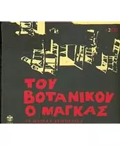 ΔΙΑΦΟΡΟΙ - ΤΟΥ ΒΟΤΑΝΙΚΟΥ Ο ΜΑΓΚΑΣ (2CD)