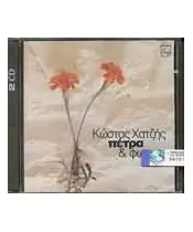 ΧΑΤΖΗΣ ΚΩΣΤΑΣ - ΠΕΤΡΑ & ΦΩΣ (2CD)