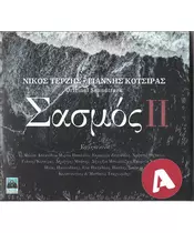 ΔΙΑΦΟΡΟΙ - O.ST. - ΣΑΣΜΟΣ ΙΙ - (2CD)