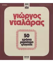 ΝΤΑΛΑΡΑΣ ΓΙΩΡΓΟΣ - 50 ΧΡΟΝΙΑ ΡΕΜΠΕΤΙΚΟ ΤΡΑΓΟΥΔΙ (2CD)