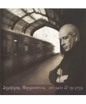 ΜΗΤΡΟΠΑΝΟΣ ΔΗΜΗΤΡΗΣ - ΤΟΥ ΕΡΩΤΑ ΚΑΙ ΤΗΣ ΦΥΓΗΣ (CD)