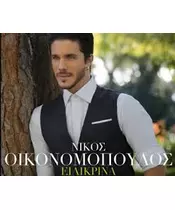 ΟΙΚΟΝΟΜΟΠΟΥΛΟΣ ΝΙΚΟΣ - ΕΙΛΙΚΡΙΝΑ (CD)