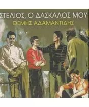 ΑΔΑΜΑΝΤΙΔΗΣ ΘΕΜΗΣ - ΣΤΕΛΙΟΣ, Ο ΔΑΣΚΑΛΟΣ ΜΟΥ (CD)