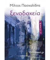 ΠΑΣΧΑΛΙΔΗΣ ΜΙΛΤΟΣ - ΞΕΝΟΔΟΧΕΙΑ (BOOK)
