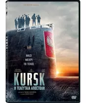 KURSK - Η ΤΕΛΕΥΤΑΙΑ ΑΠΟΣΤΟΛΗ (DVD)
