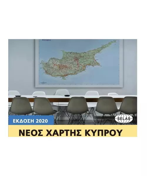 Φυσικός Χάρτης Κύπρου Στα Αγγλικά