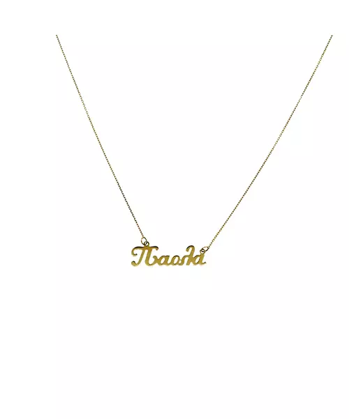 9ct & 18ct Gold Custom made name Necklace