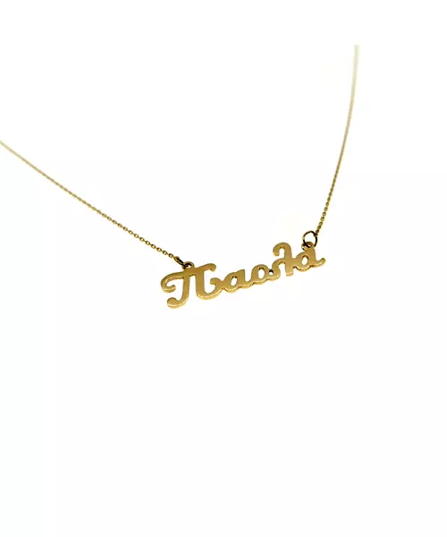 9ct & 18ct Gold Custom made name Necklace