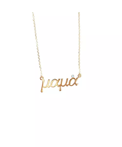 mama Necklace - Greek language - 9ct Gold