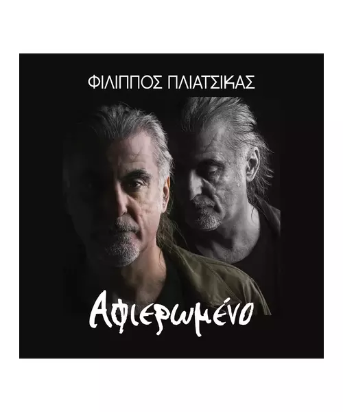 ΠΛΙΑΤΣΙΚΑΣ ΦΙΛΙΠΠΟΣ - ΑΦΙΕΡΩΜΕΝΟ (CD)