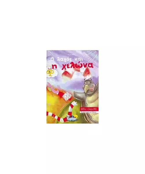 Ο ΛΑΓΟΣ ΚΑΙ Η ΧΕΛΩΝΑ (BOOK + DVD)