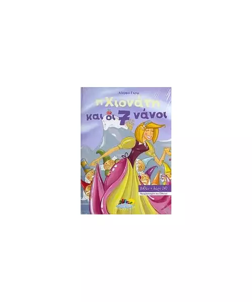 Η ΧΙΟΝΑΤΗ ΚΑΙ ΟΙ 7 ΝΑΝΟΙ (BOOK + DVD)