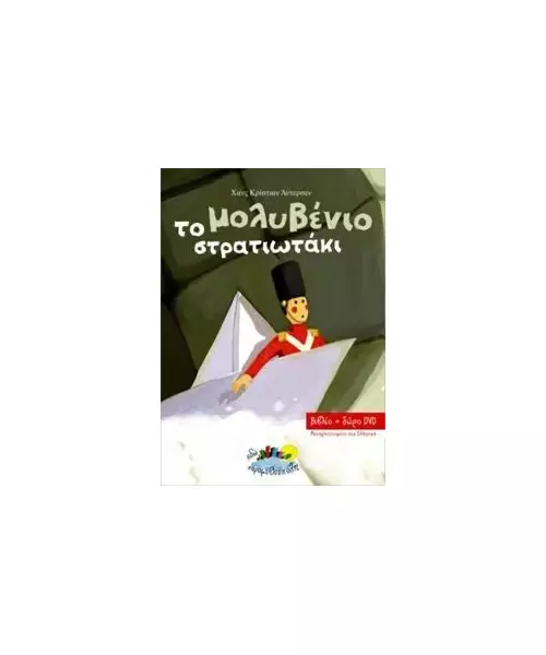 ΤΟ ΜΟΛΥΒΕΝΙΟ ΣΤΡΑΤΙΩΤΑΚΙ (BOOK + DVD)