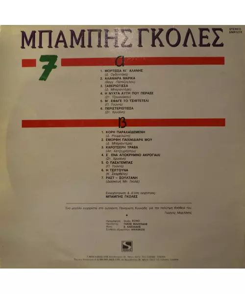 ΓΚΟΛΕΣ ΜΠΑΜΠΗΣ - .7 (LP VINYL) First Pressing