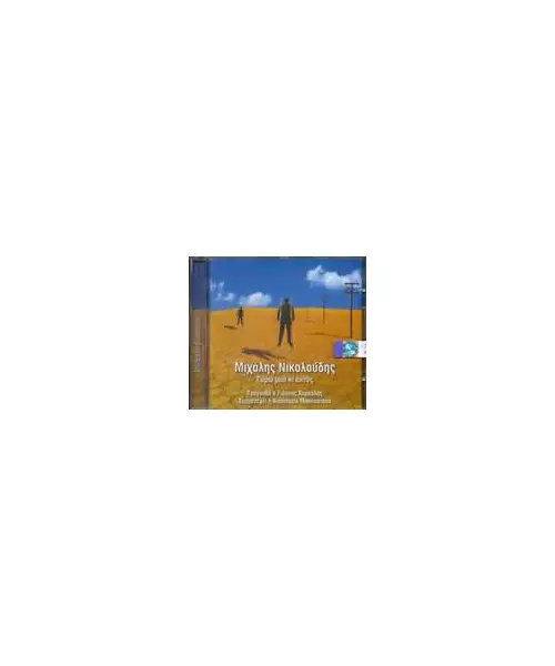 ΧΑΡΟΥΛΗΣ ΓΙΑΝΝΗΣ/ΝΙΚΟΛΟΥΔΗΣ ΜΙΧΑΛΗΣ - ΓΥΡΩ ΜΟΥ ΚΙ ΕΝΤΟΣ (CD)