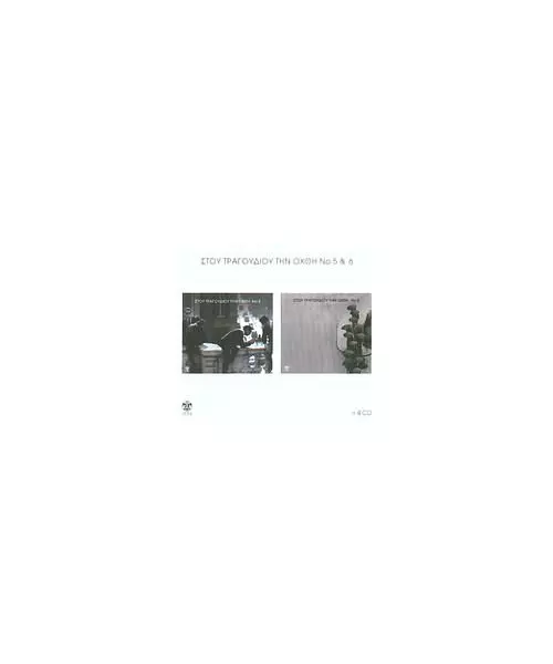 ΔΙΑΦΟΡΟΙ - ΣΤΟΥ ΤΡΑΓΟΥΔΙΟΥ ΤΗΝ ΟΧΘΗ Ν.5 & 6 (4CD BOX)