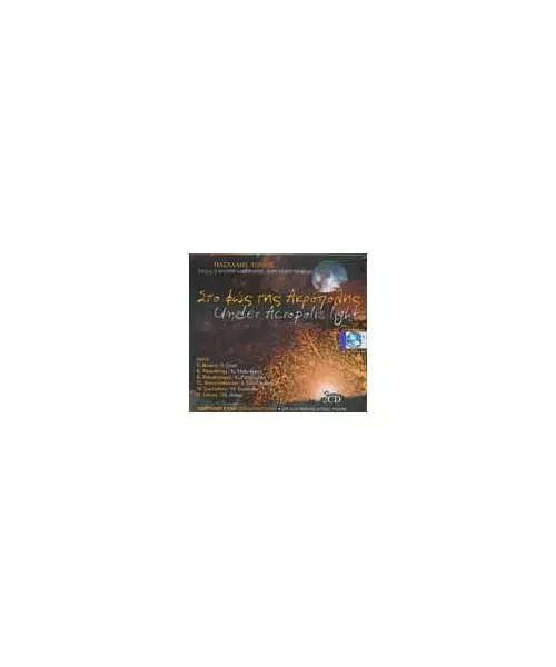 ΤΟΝΙΟΣ ΠΑΣΧΑΛΗΣ / ΔΙΑΦΟΡΟΙ - ΣΤΟ ΦΩΣ ΤΗΣ ΑΚΡΟΠΟΛΗΣ {ΖΩΝΤΑΝΗ ΗΧΟΓΡΑΦΗΣΗ ΩΔΕΙΟ ΗΡΩΔΟΥ ΑΤΤΙΚΟΥ (2CD)