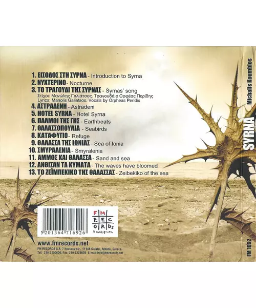 ΚΟΥΜΠΙΟΣ ΜΙΧΑΛΗΣ - ΣΥΡΝΑ (CD)