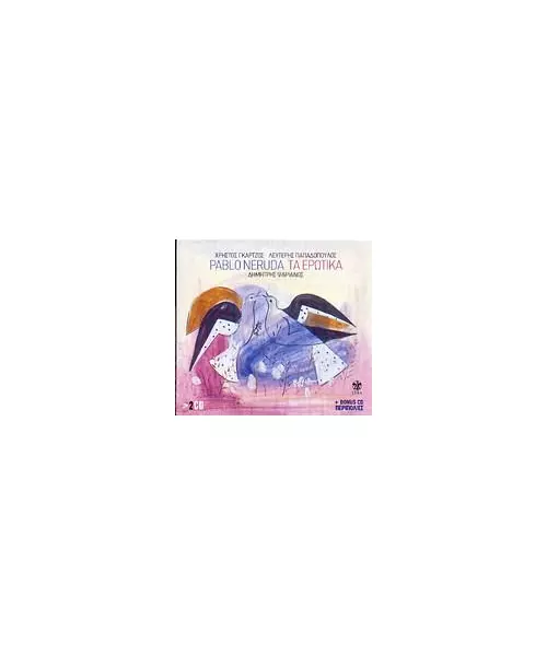ΨΑΡΙΑΝΟΣ ΔΗΜΗΤΡΗΣ - PABLO NERUDA ΤΑ ΕΡΩΤΙΚΑ (2CD)