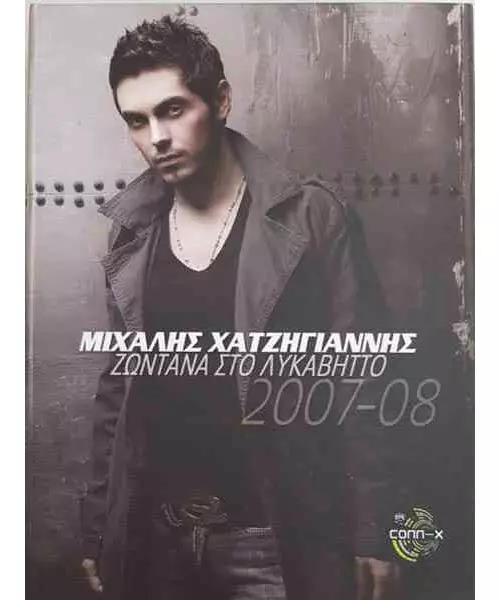 ΧΑΤΖΗΓΙΑΝΝΗΣ ΜΙΧΑΛΗΣ - ΛΥΚΑΒΗΤΤΟΣ 2007/08 (SP.EDITION) (CD + DVD)