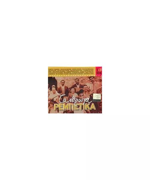 ΔΙΑΦΟΡΟΙ - ΤΑ ΠΡΩΤΑ ΡΕΜΠΕΤΙΚΑ (2CD BOX)