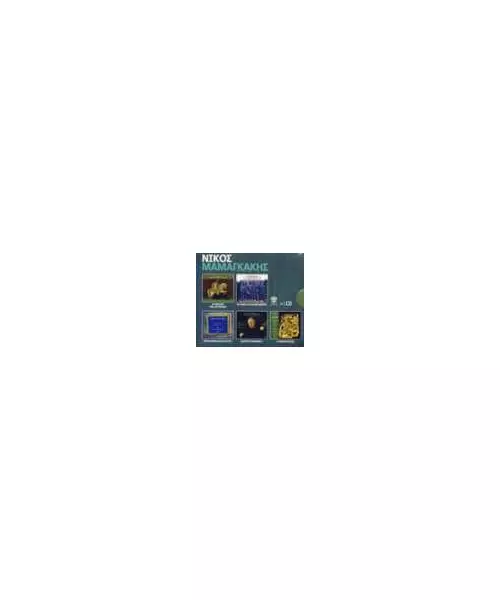 ΜΑΜΑΓΚΑΚΗΣ ΝΙΚΟΣ / ΔΙΑΦΟΡΟΙ - 5 ALBUMS (5CD)