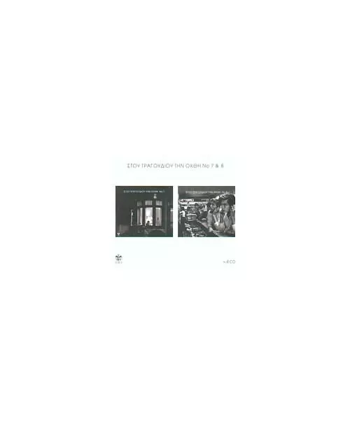 ΔΙΑΦΟΡΟΙ - ΣΤΟΥ ΤΡΑΓΟΥΔΙΟΥ ΤΗΝ ΟΧΘΗ Ν.7 & 8 (4CD BOX)