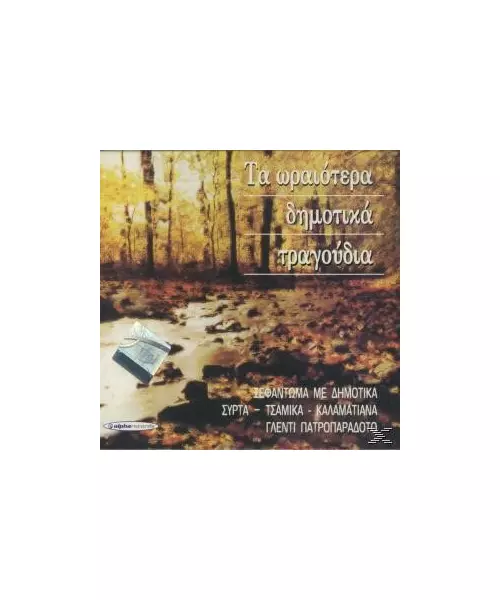 ΔΙΑΦΟΡΟΙ - ΤΑ ΩΡΑΙΟΤΕΡΑ ΔΗΜΟΤΙΚΑ ΤΡΑΓΟΥΔΙΑ (3CD BOX)