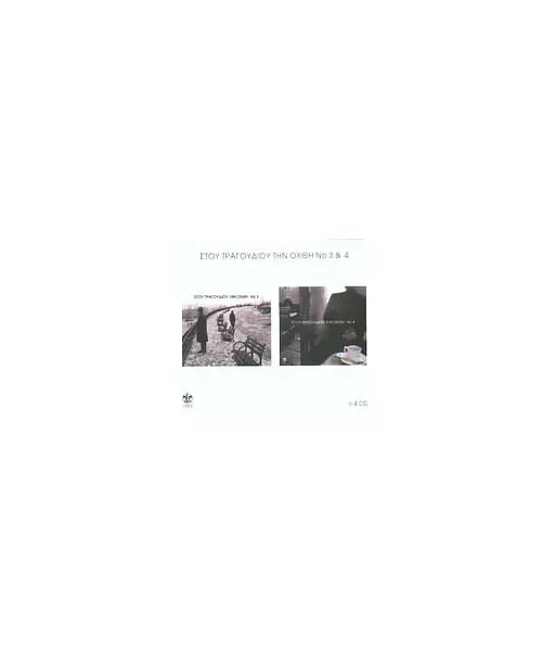 ΔΙΑΦΟΡΟΙ - ΣΤΟΥ ΤΡΑΓΟΥΔΙΟΥ ΤΗΝ ΟΧΘΗ Ν.3 & 4 (4CD BOX)