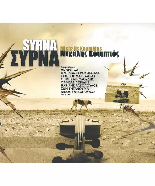 ΚΟΥΜΠΙΟΣ ΜΙΧΑΛΗΣ - ΣΥΡΝΑ (CD)