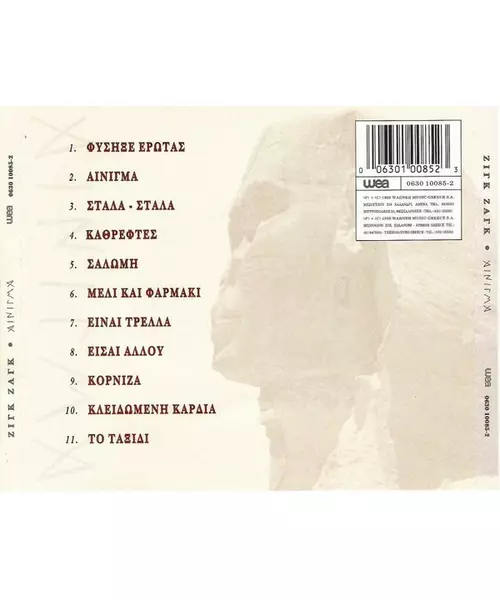 ΖΙΓΚ ΖΑΓΚ - ΑΙΝΙΓΜΑ (CD)