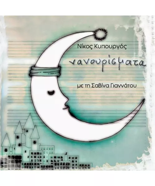 ΓΙΑΝΝΑΤΟΥ ΣΑΒΙΝΑ - ΝΑΝΟΥΡΙΣΜΑΤΑ (CD)
