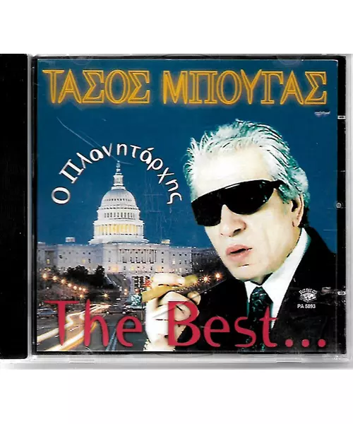 ΜΠΟΥΓΑΣ ΤΑΣΟΣ - Ο ΠΛΑΝΗΤΑΡΧΗΣ - THE BEST...(CD)