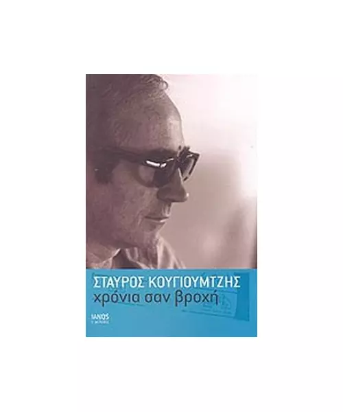 ΚΟΥΓΙΟΥΜΤΖΗΣ ΣΤΑΥΡΟΣ - ΧΡΟΝΙΑ ΣΑΝ ΒΡΟΧΗ (BOOK)