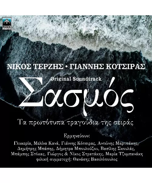 O.S.T / ΔΙΑΦΟΡΟΙ - ΣΑΣΜΟΣ (CD)