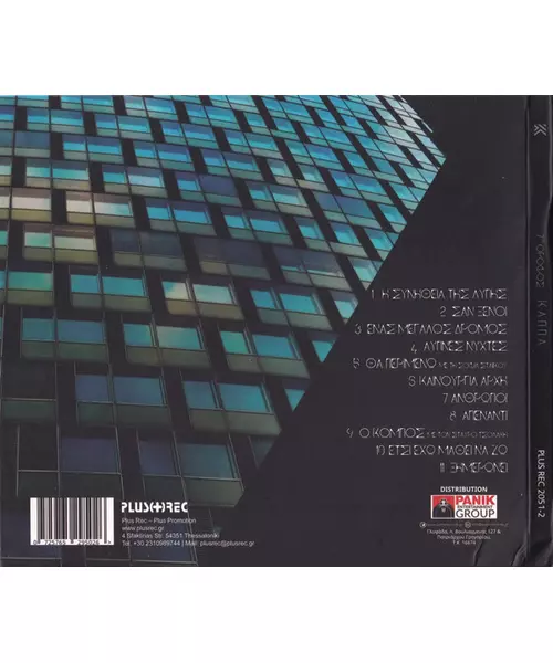 ΚΑΠΠΑ - 7ος ΟΡΟΦΟΣ (CD)