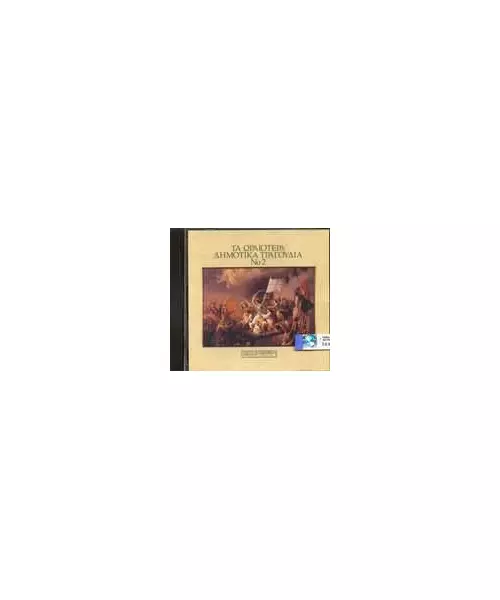 ΔΙΑΦΟΡΟΙ - ΤΑ ΩΡΑΙΟΤΕΡΑ ΔΗΜΟΤΙΚΑ ΤΡΑΓΟΥΔΙΑ Νο.2 (CD)