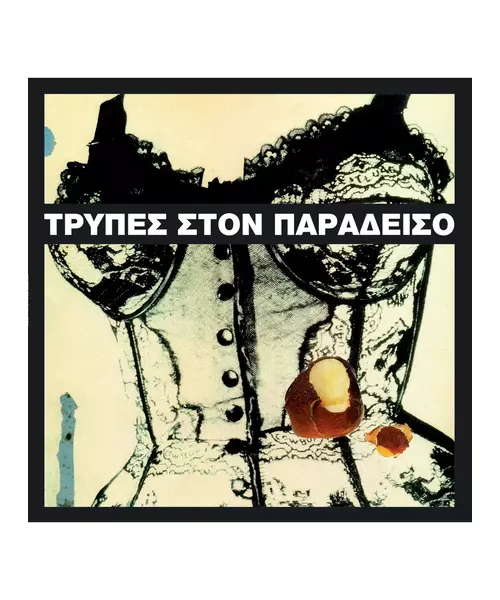 ΤΡΥΠΕΣ - ΣΤΟΝ ΠΑΡΑΔΕΙΣΟ  (LP WHITE VINYL)