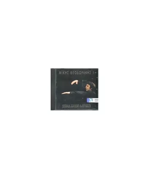 ΘΕΟΔΩΡΑΚΗΣ ΜΙΚΗΣ & ΧΟΡΩΔΙΑ ΤΡΙΚΑΛΩΝ - No.1 (CD)