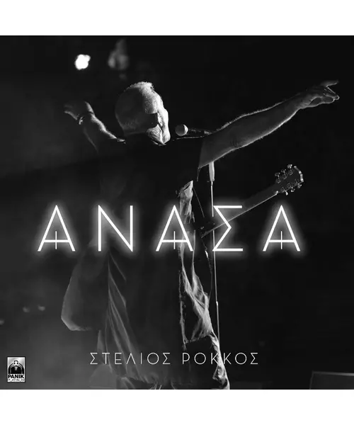 ΡΟΚΚΟΣ ΣΤΕΛΙΟΣ - ΑΝΑΣΑ (CD)