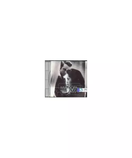ΔΙΑΦΟΡΟΙ - ΤΑ ΩΡΑΙΟΤΕΡΑ ΤΡΑΓΟΥΔΙΑ ΑΓΑΠΗΣ 1950-1990 Ν.5 ΜΙΑ ΦΟΡΑ ΘΥΜΑΜΑΙ (CD)