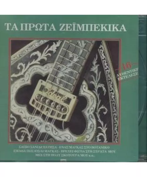 ΔΙΑΦΟΡΟΙ - ΤΑ ΠΡΩΤΑ ΖΕΙΜΠΕΚΙΚΑ (CD)