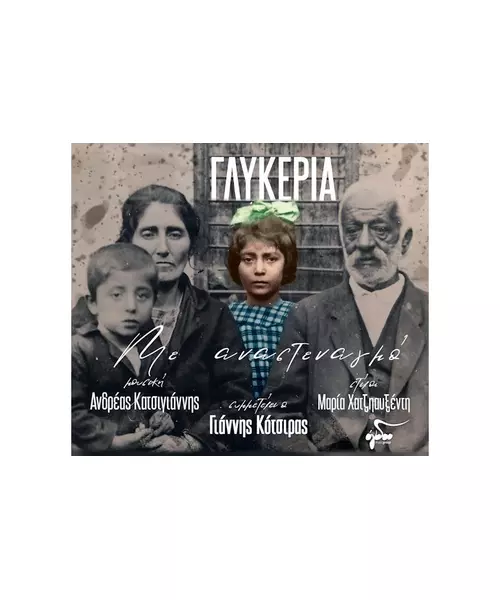 ΓΛΥΚΕΡΙΑ - ΜΕ ΑΝΑΣΤΕΝΑΓΜΟ (CD)