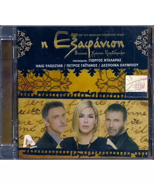 ΔΙΑΦΟΡΟΙ - Η ΕΞΑΦΑΝΙΣΗ - O.S.T (CD)