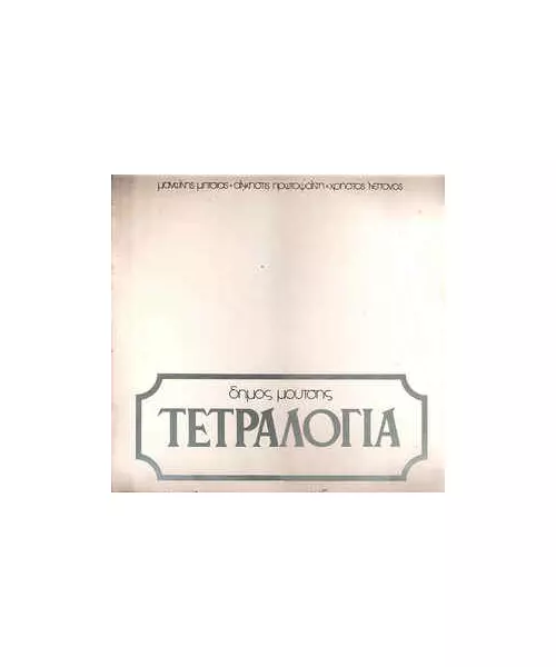 ΜΟΥΤΣΗΣ ΔΗΜΟΣ / ΔΙΑΦΟΡΟΙ -  ΤΕΤΡΑΛΟΓΙΑ (CD)
