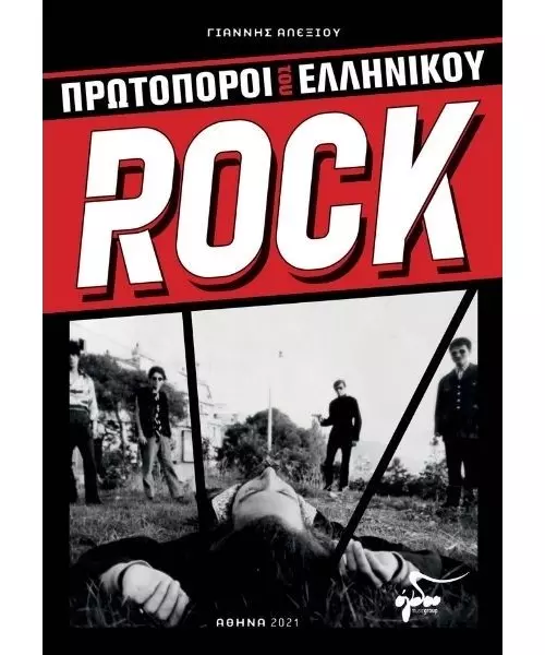 ΠΡΩΤΟΠΟΡΟΙ ΤΟΥ ΕΛΛΗΝΙΚΟΥ ROCK (BOOK)