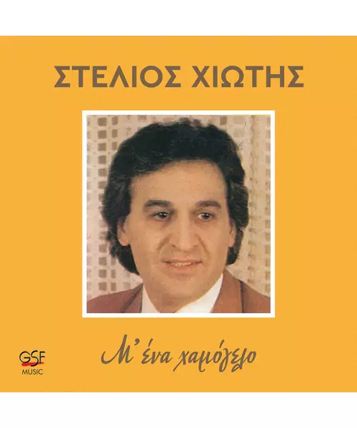 ΧΙΩΤΗΣ ΣΤΕΛΙΟΣ - Μ' ΕΝΑ ΧΑΜΟΓΕΛΟ (CD)