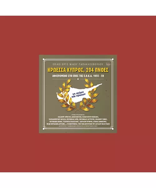 ΔΙΑΦΟΡΟΙ - ΗΡΩΕΣΣΑ ΚΥΠΡΟΣ 204 ΠΝΟΕΣ (CD)