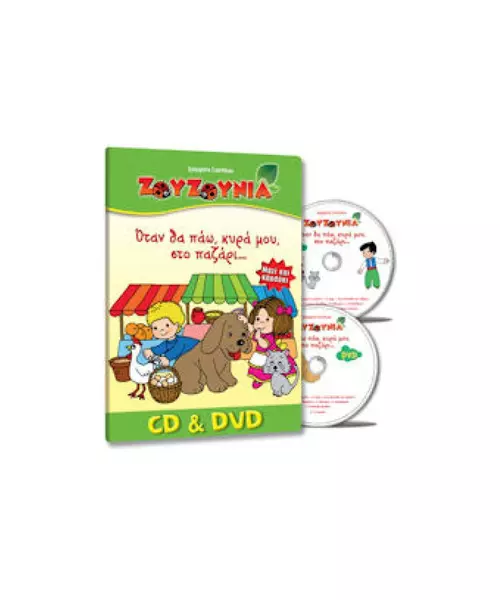 ΖΟΥΖΟΥΝΙΑ - ΟΤΑΝ ΘΑ ΠΑΩ ΚΥΡΑ ΜΟΥ ΣΤΟ ΠΑΖΑΡΙ (S.E) (CD+DVD)