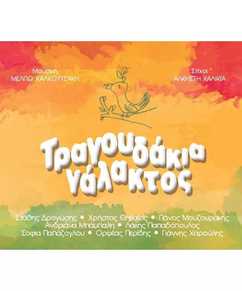 ΤΡΑΓΟΥΔΑΚΙΑ ΓΑΛΑΚΤΟΣ - ΔΙΑΦΟΡΟΙ (CD)